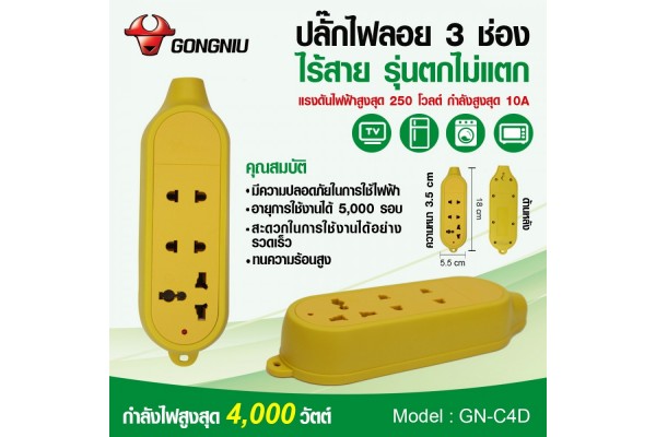 ปลั๊กไฟลอย 3 ช่อง ไร้สาย (รุ่นตกไม่แตก) GN-C4D